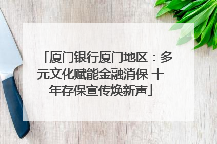 厦门银行厦门地区：多元文化赋能金融消保 十年存保宣传焕新声