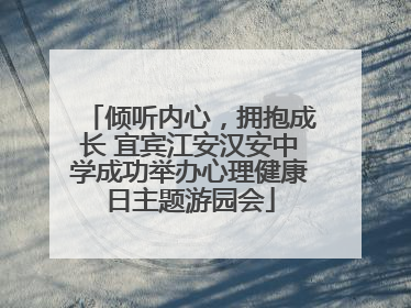 倾听内心，拥抱成长 宜宾江安汉安中学成功举办心理健康日主题游园会