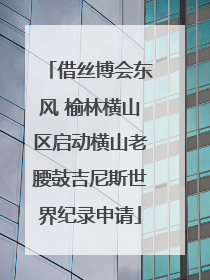 借丝博会东风 榆林横山区启动横山老腰鼓吉尼斯世界纪录申请