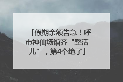 假期余额告急！呼市神仙场馆齐“整活儿”，第4个绝了