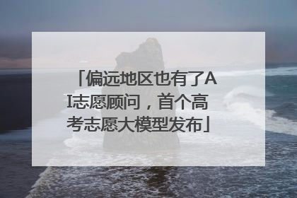 偏远地区也有了AI志愿顾问，首个高考志愿大模型发布