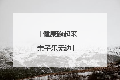 健康跑起来 亲子乐无边