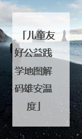 儿童友好公益践学地图解码雄安温度