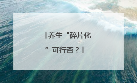 养生“碎片化”可行否？