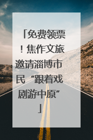 免费领票！焦作文旅邀请淄博市民“跟着戏剧游中原”