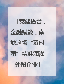 党建搭台，金融赋能，南塘这场“及时雨”精准滴灌外贸企业