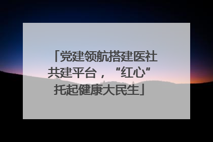党建领航搭建医社共建平台，“红心”托起健康大民生