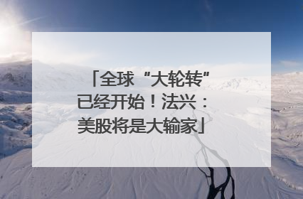 全球“大轮转”已经开始！法兴：美股将是大输家