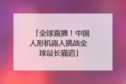 全球直播！中国人形机器人挑战全球最长猫道