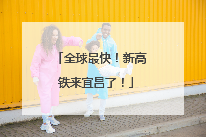 全球最快！新高铁来宜昌了！