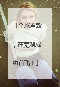 全球首款，在芜湖成功首飞！