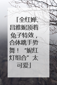 全红婵、昌雅妮顶着兔子特效，合体跳手势舞！“妮红灯组合”太可爱
