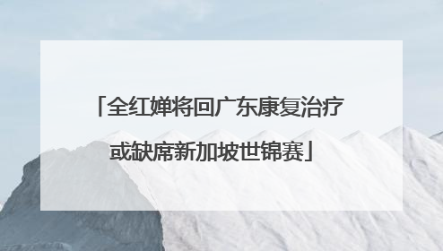 全红婵将回广东康复治疗 或缺席新加坡世锦赛