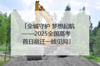 全城守护 梦想起航——2025全国高考首日宿迁一线见闻
