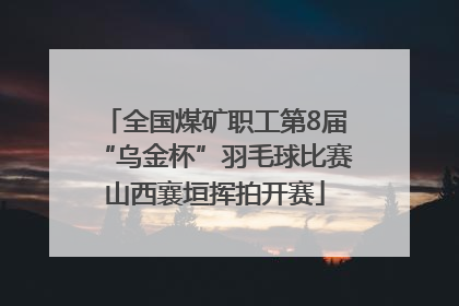 全国煤矿职工第8届“乌金杯”羽毛球比赛山西襄垣挥拍开赛