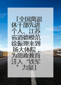 全国离退休干部先进个人、江苏省道德模范徐振理来到扬大体院，为思政教育注入“铁军”力量