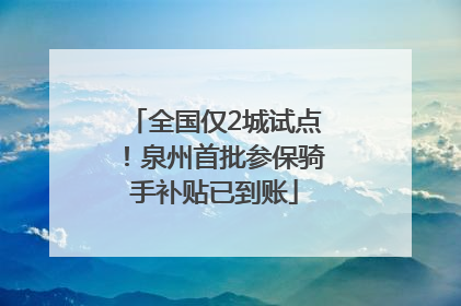 全国仅2城试点！泉州首批参保骑手补贴已到账