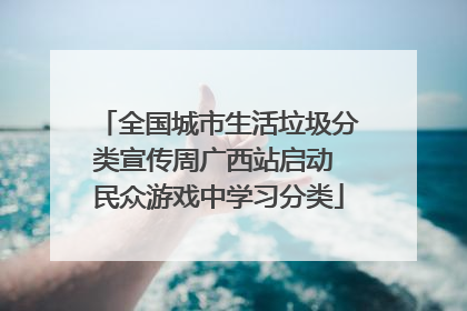 全国城市生活垃圾分类宣传周广西站启动 民众游戏中学习分类