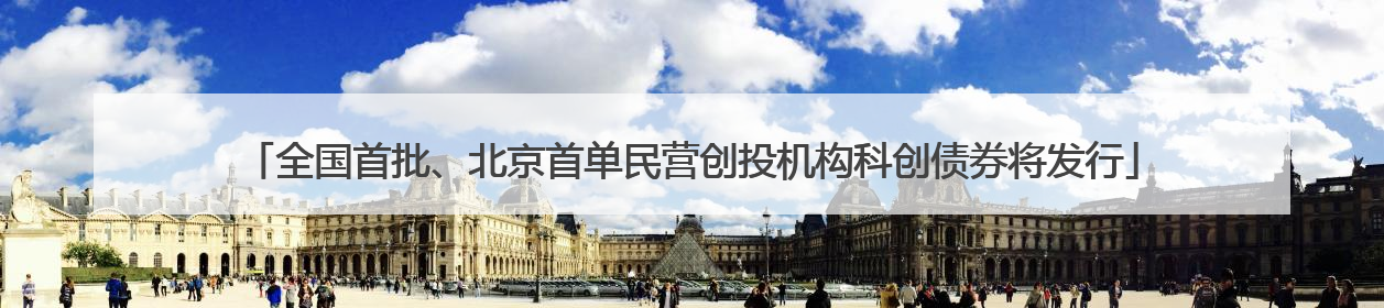 全国首批、北京首单民营创投机构科创债券将发行