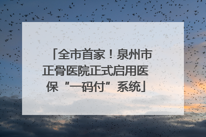 全市首家！泉州市正骨医院正式启用医保“一码付”系统