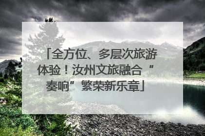 全方位、多层次旅游体验！汝州文旅融合“奏响”繁荣新乐章