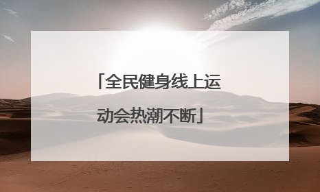 全民健身线上运动会热潮不断