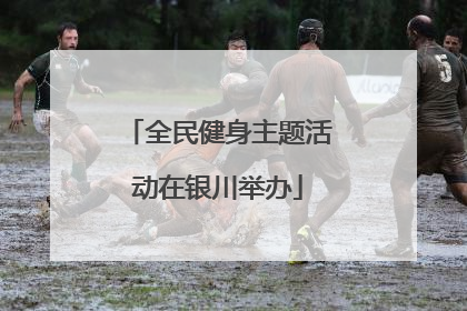 全民健身主题活动在银川举办