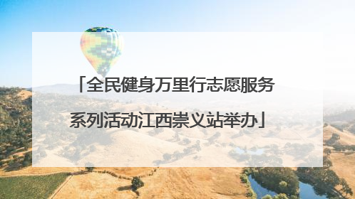 全民健身万里行志愿服务系列活动江西崇义站举办