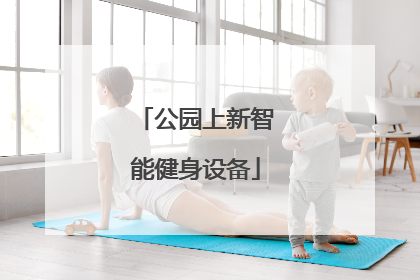 公园上新智能健身设备