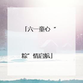 六一童心“粽”情启航