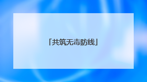 共筑无毒防线