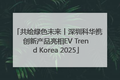 共绘绿色未来丨深圳科华携创新产品亮相EV Trend Korea 2025