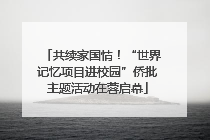 共续家国情！“世界记忆项目进校园”侨批主题活动在蓉启幕
