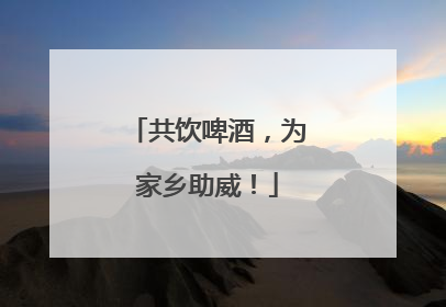 共饮啤酒，为家乡助威！