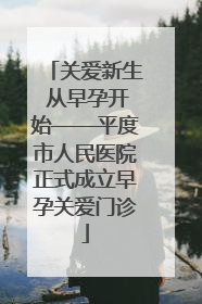 关爱新生 从早孕开始——平度市人民医院正式成立早孕关爱门诊