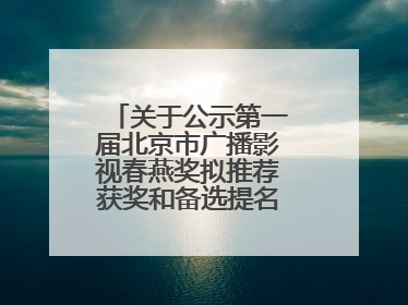 关于公示第一届北京市广播影视春燕奖拟推荐获奖和备选提名名单的公告