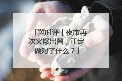 冀时评｜夜市再次火爆出圈，正定做对了什么？