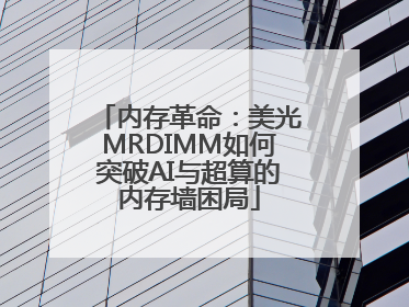 内存革命：美光MRDIMM如何突破AI与超算的内存墙困局