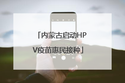 内蒙古启动HPV疫苗惠民接种