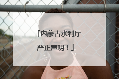 内蒙古水利厅严正声明！