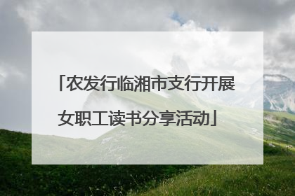农发行临湘市支行开展女职工读书分享活动
