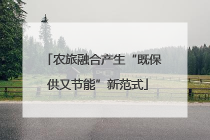 农旅融合产生“既保供又节能”新范式