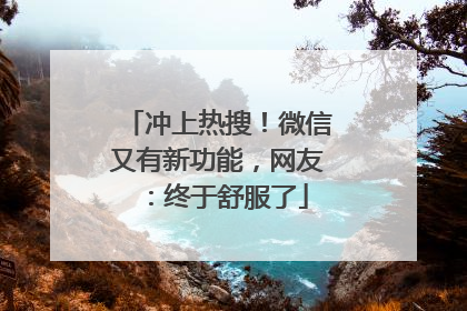 冲上热搜！微信又有新功能，网友：终于舒服了