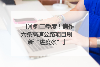冲刺二季度！焦作六条高速公路项目刷新“进度条”