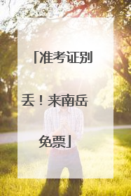 准考证别丢！来南岳免票