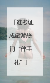准考证成旅游热门“伴手礼”