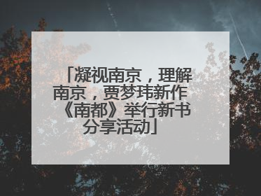 凝视南京，理解南京，贾梦玮新作《南都》举行新书分享活动