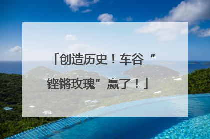 创造历史！车谷“铿锵玫瑰”赢了！
