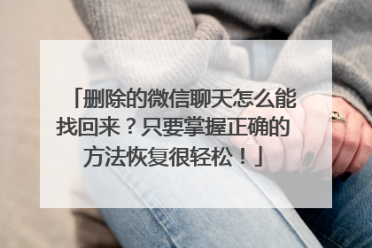 删除的微信聊天怎么能找回来？只要掌握正确的方法恢复很轻松！