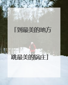到最美的地方跳最美的锅庄